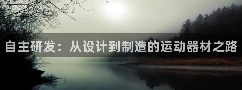 熊猫体育官网下载招商电话号码是多少啊:自主研发:从设计到制造